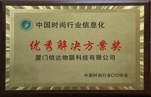 中国时尚行业信息化 优秀解决方案奖.jpg
